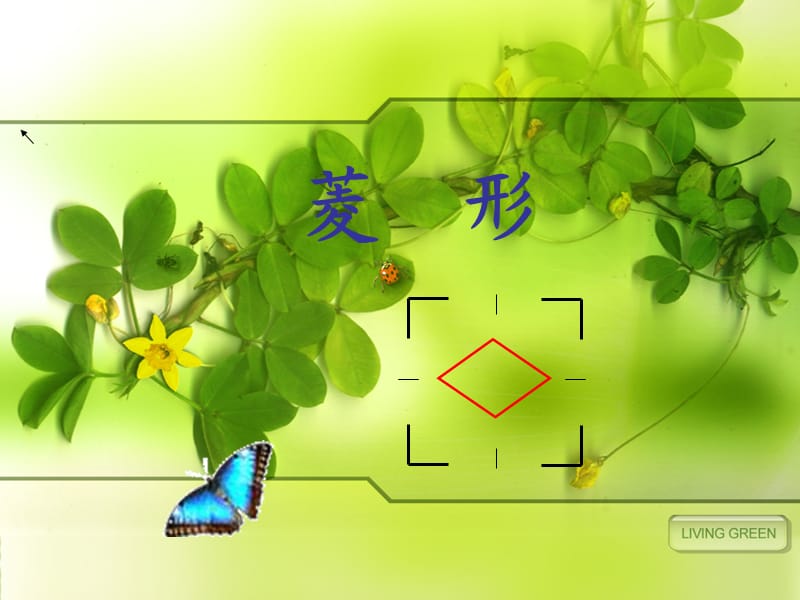 新苏科版八年级数学下册《9章 中心对称图形—平行四边形 9.4 矩形、菱形、正方形 菱形》课件_20.ppt_第1页