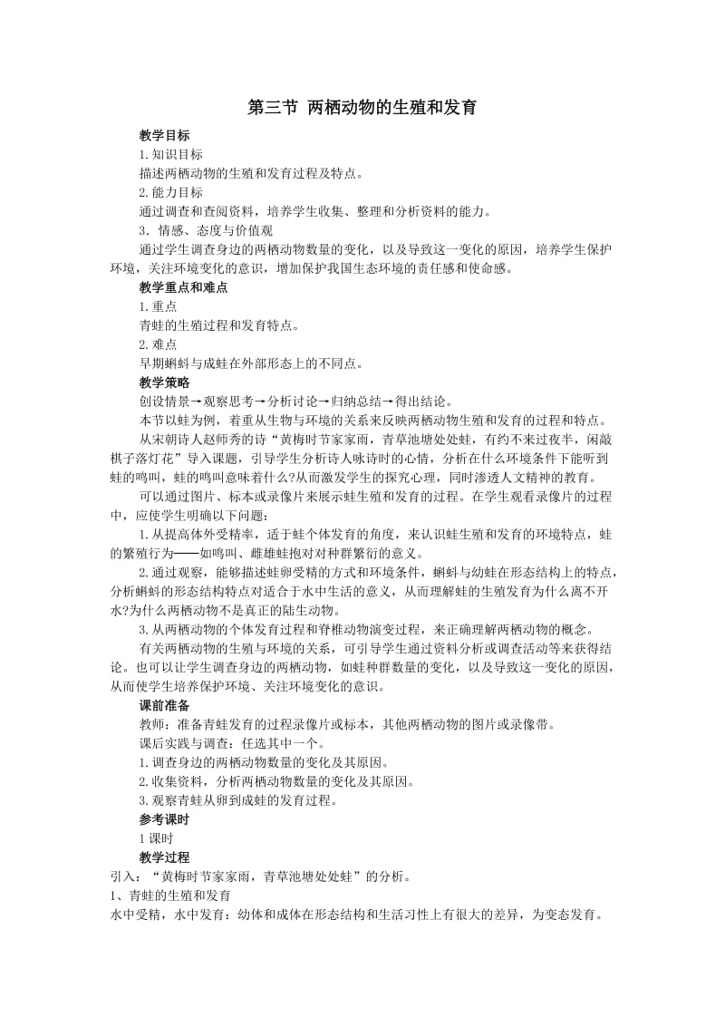 《两栖动物的生殖和发育》教案.doc_第1页