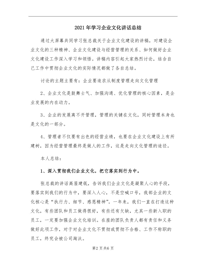 2021年学习企业文化讲话总结.doc_第2页