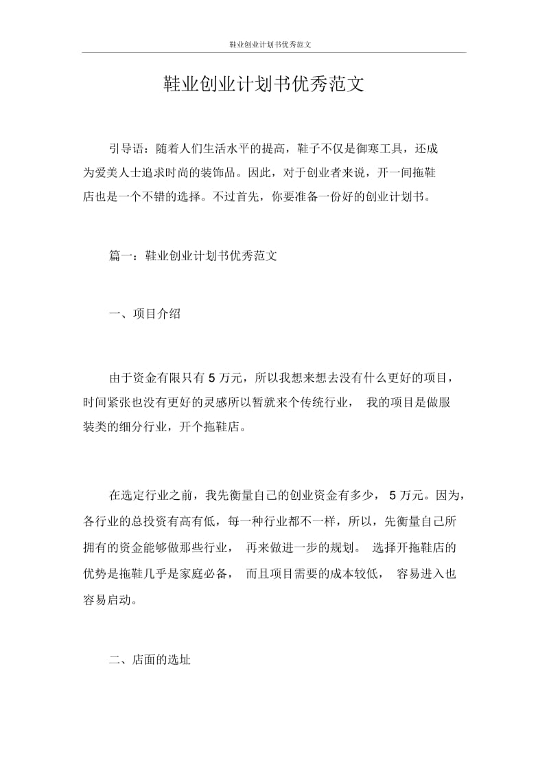 创业计划书鞋业创业计划书优秀范文.docx_第1页