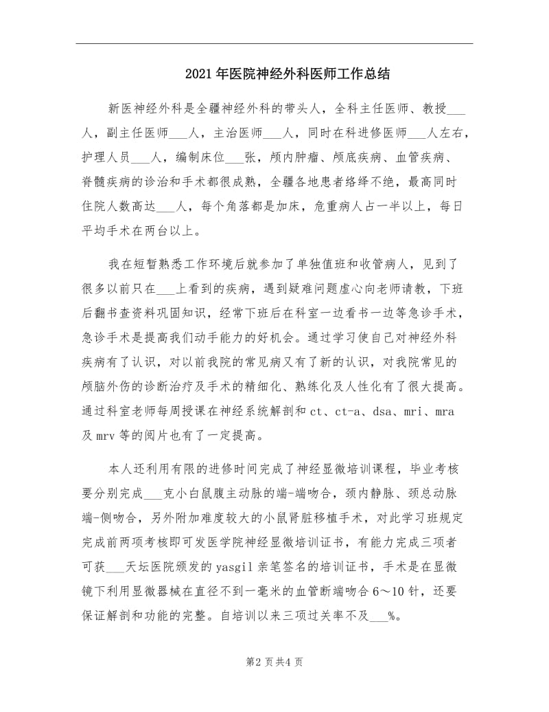 2021年医院神经外科医师工作总结.doc_第2页