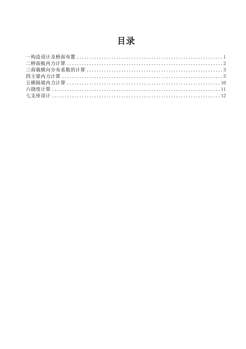 40m跨装配式预应力混凝土简支T梁桥计算.doc_第3页