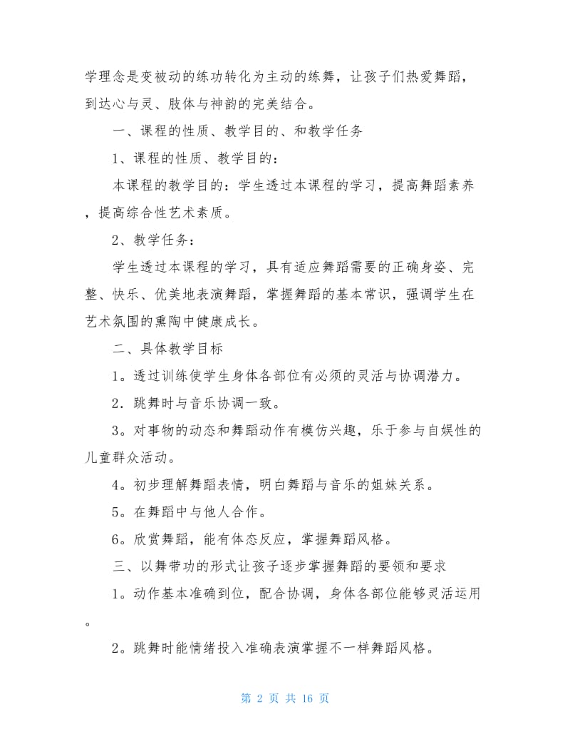 舞蹈工作计划汇总六篇.doc_第2页