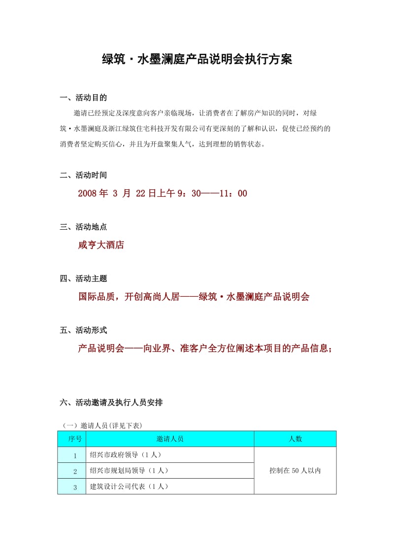 水墨澜庭产品说明会执行方案1438503685.doc_第1页