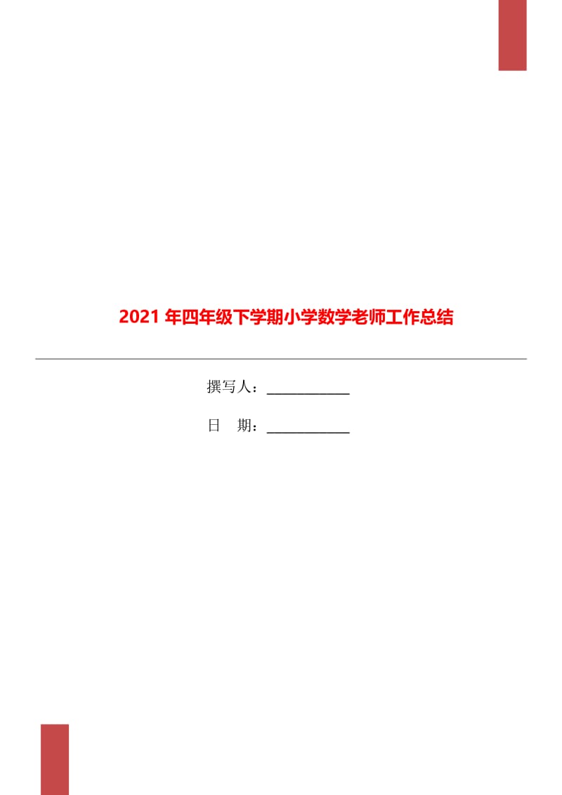 2021年四年级下学期小学数学老师工作总结.doc_第1页