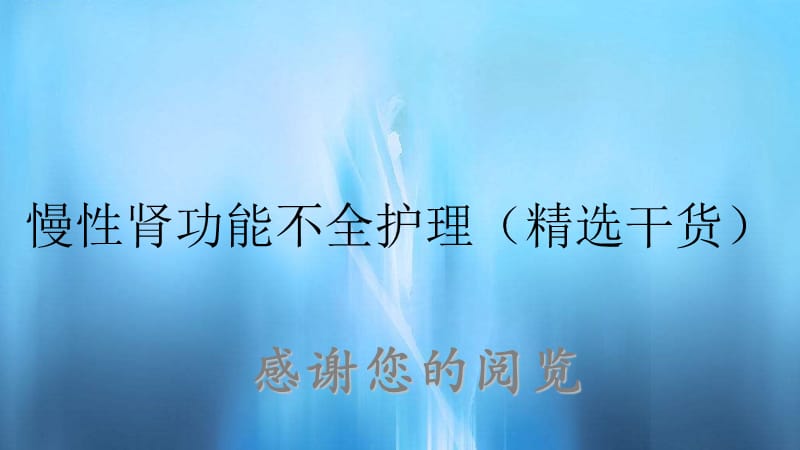 慢性肾功能不全护理（精选干货）.ppt_第1页