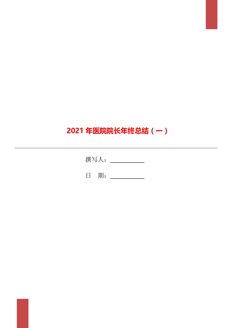 2021年医院院长年终总结（一）.doc_第1页