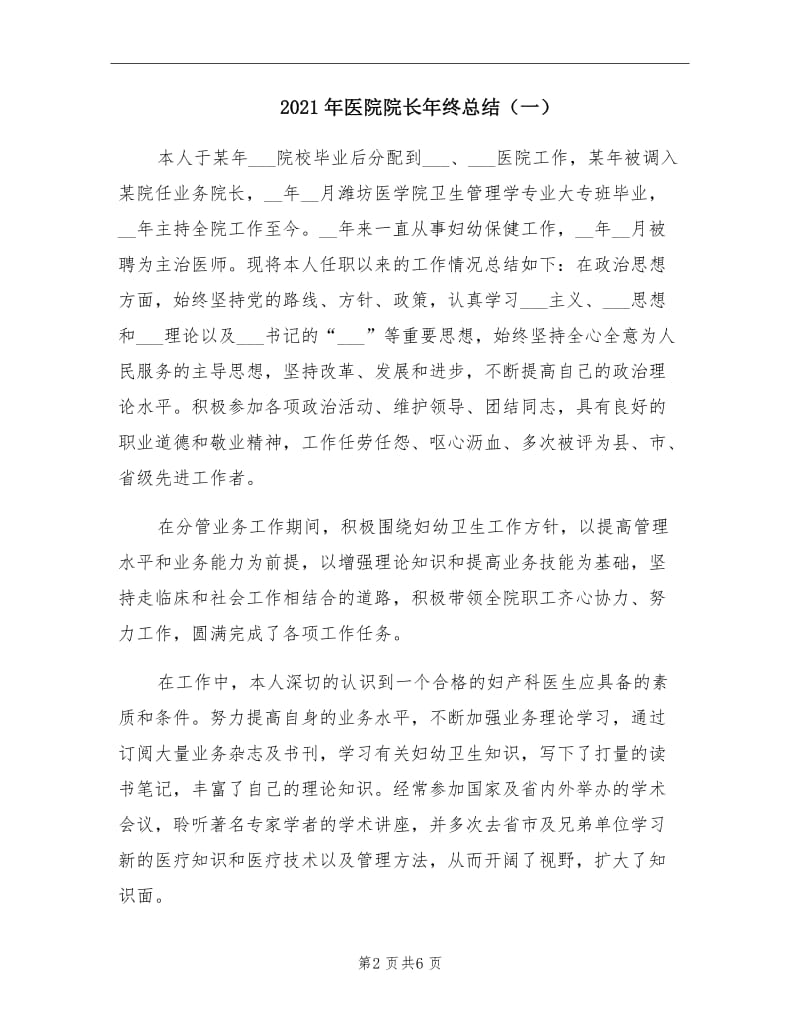 2021年医院院长年终总结（一）.doc_第2页