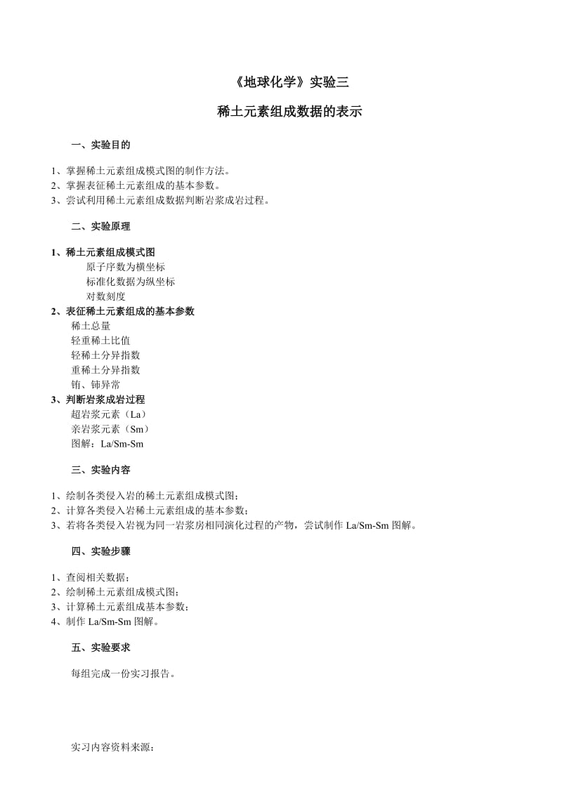 《地球化学》实验三 稀土元素组成数据的表示.doc_第1页