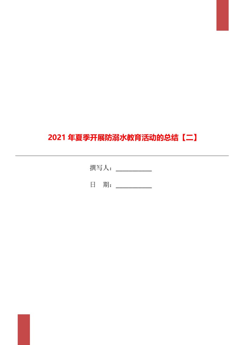 2021年夏季开展防溺水教育活动的总结【二】.doc_第1页