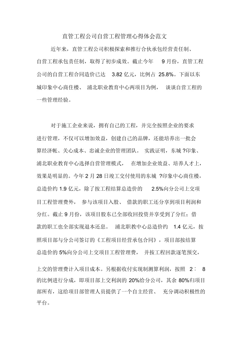 直管工程公司自营工程管理心得体会范文.docx_第1页