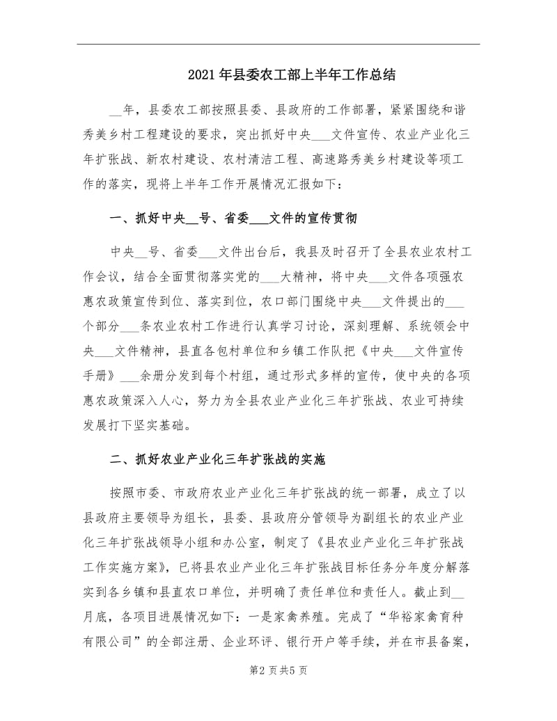 2021年县委农工部上半年工作总结.doc_第2页