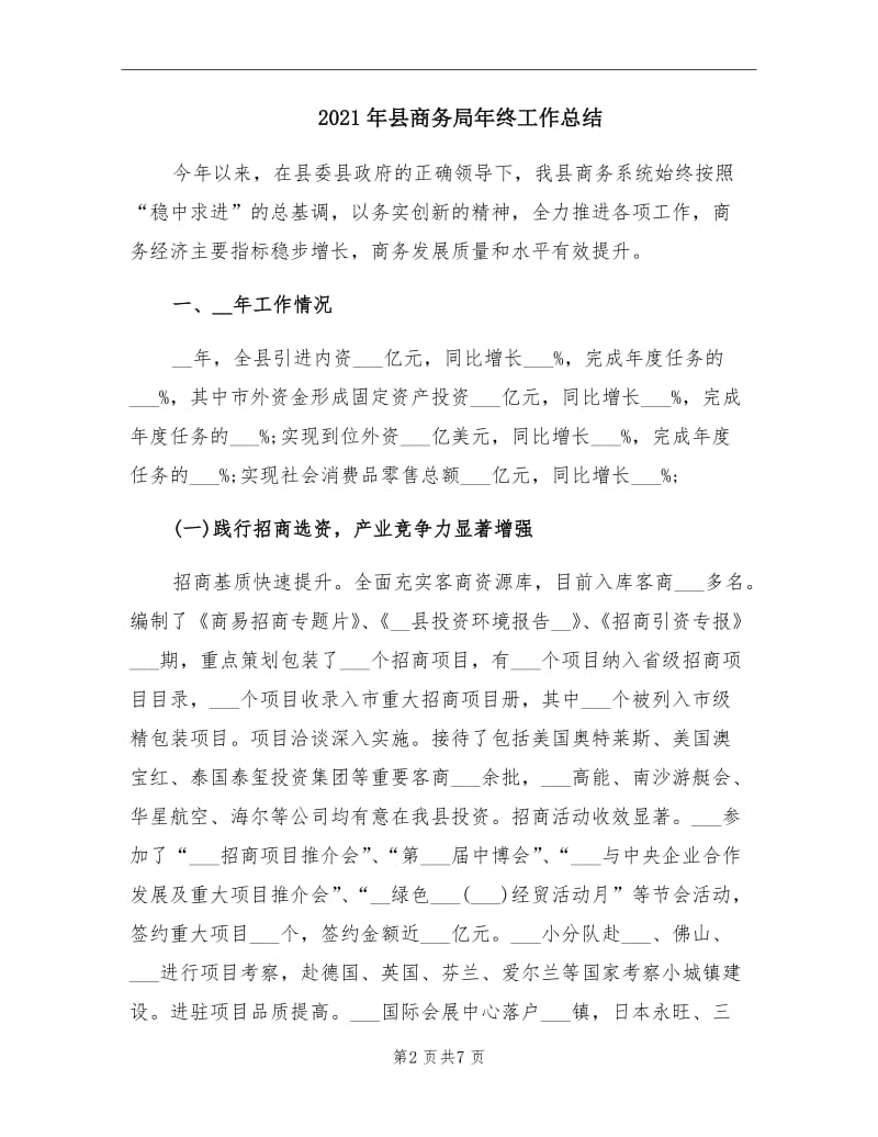 2021年县商务局年终工作总结.doc_第2页