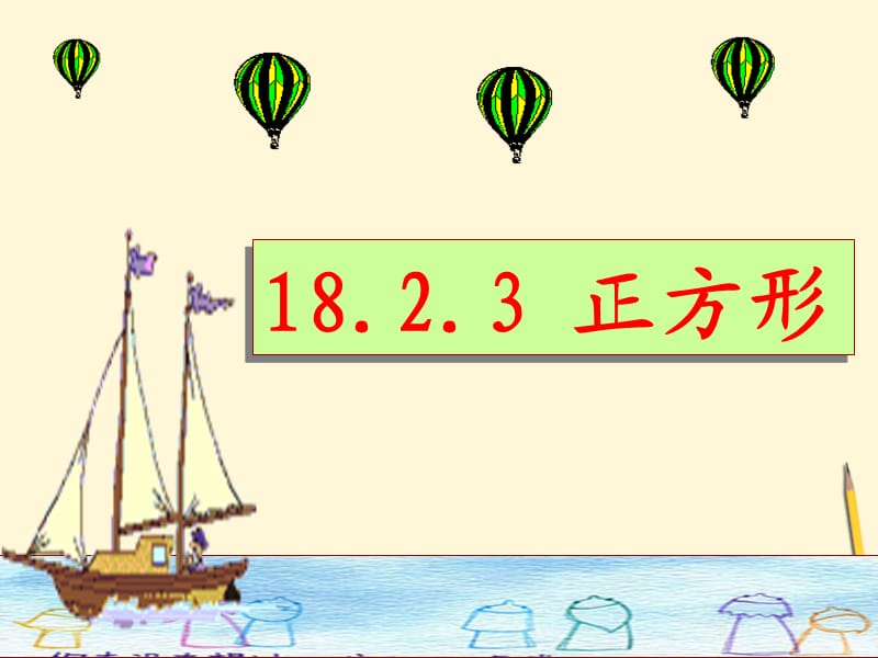 新苏科版八年级数学下册《9章 中心对称图形—平行四边形 9.4 矩形、菱形、正方形 正方形》课件_16.ppt_第1页