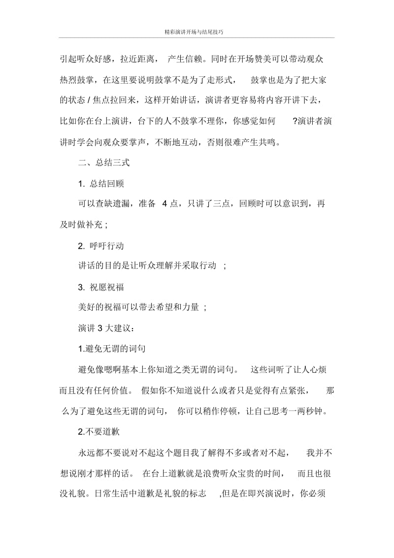 演讲稿精彩演讲开场与结尾技巧.docx_第2页