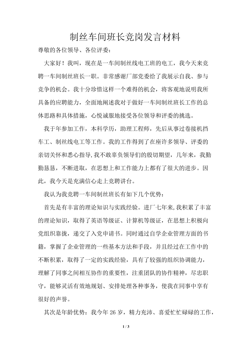 制丝车间班长竞岗发言材料.doc_第1页