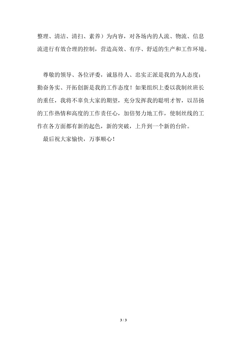 制丝车间班长竞岗发言材料.doc_第3页