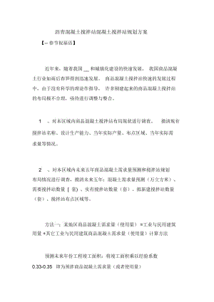 沥青混凝土搅拌站混凝土搅拌站规划方案.docx