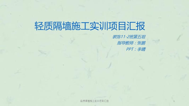 轻质隔墙施工实训项目汇报课件.ppt_第1页