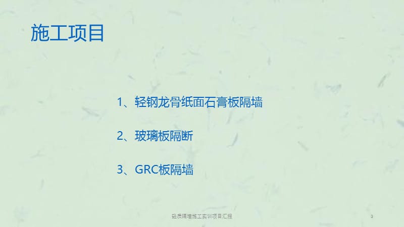 轻质隔墙施工实训项目汇报课件.ppt_第3页