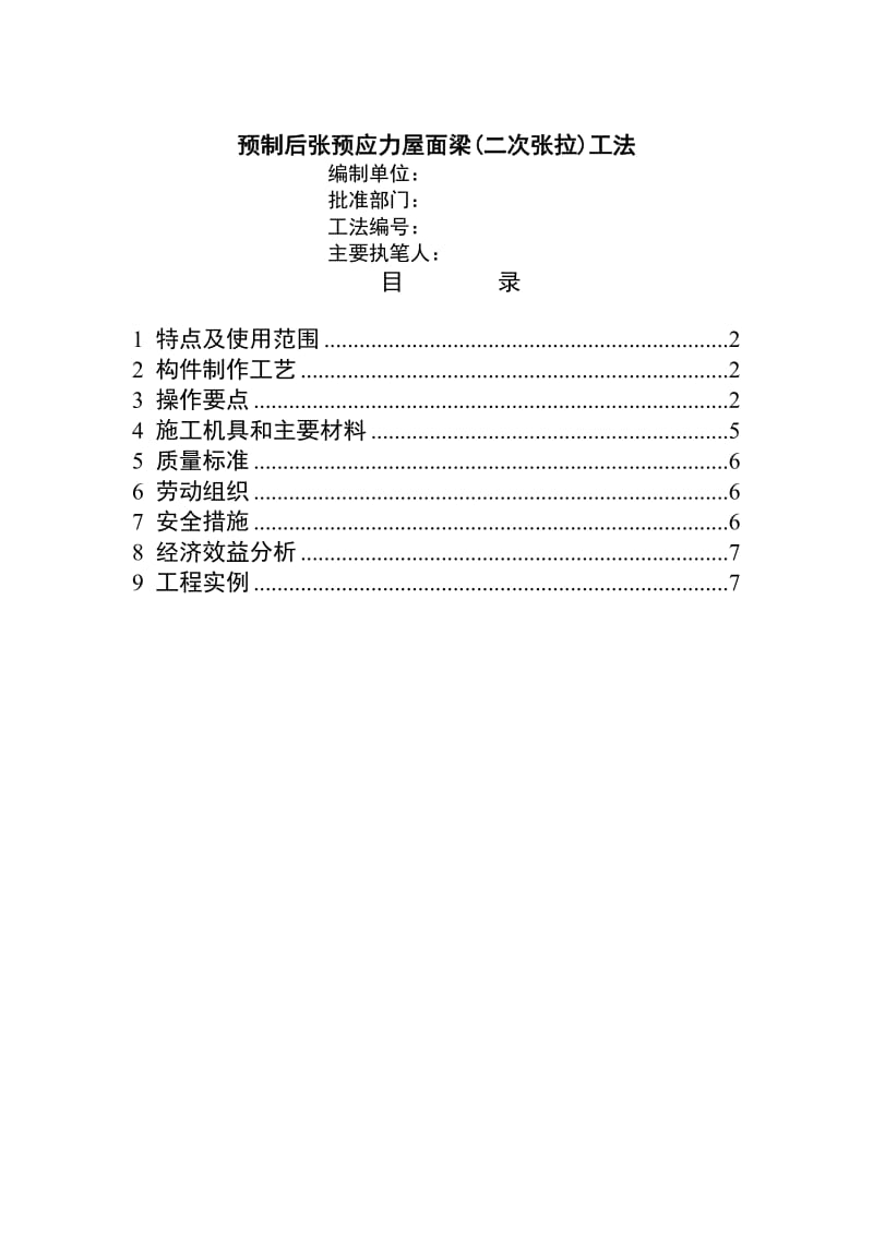 预制后张预应力屋面梁.doc_第1页