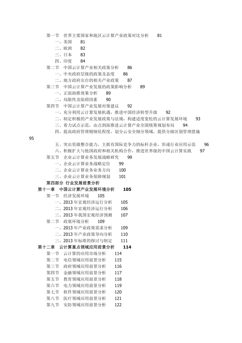 中国云计算行业市场全景调研及投资评估研究....doc_第3页