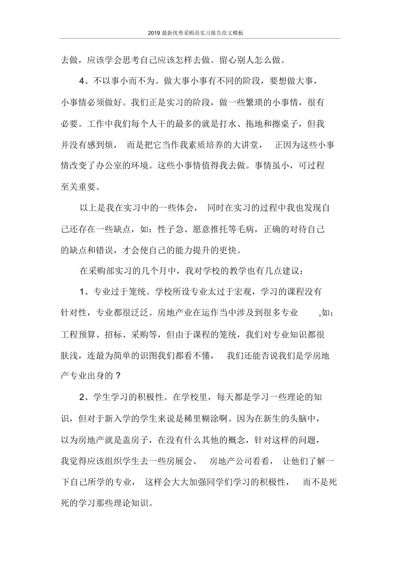 实习报告2020最新优秀采购员实习报告范文模板.docx_第2页