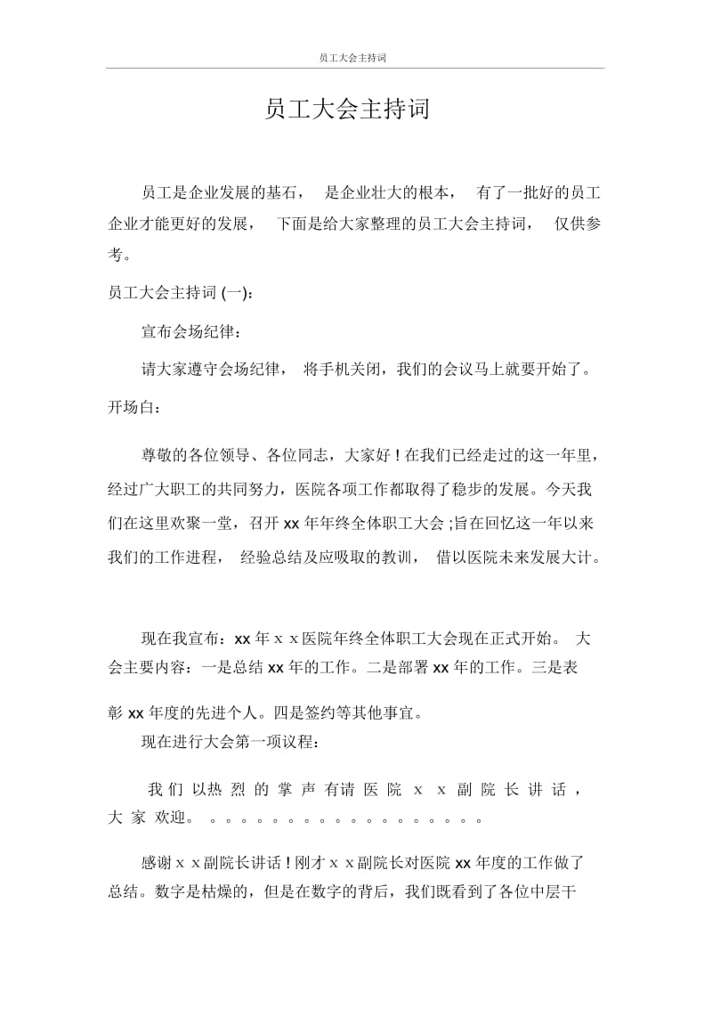 主持词员工大会主持词范文大全.docx_第1页