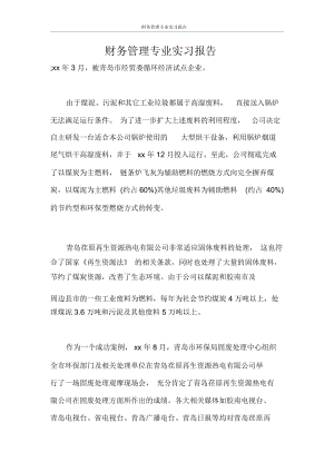 实习报告财务管理专业实习报告.docx