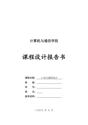 通讯录管理系统课程设计(含C语言程序).doc