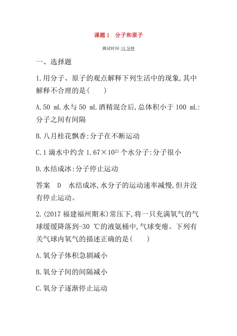 人教版九年级化学课件：第三单元物质构成的奥秘课题1分子和原子课时检测（答案解析）.doc_第1页