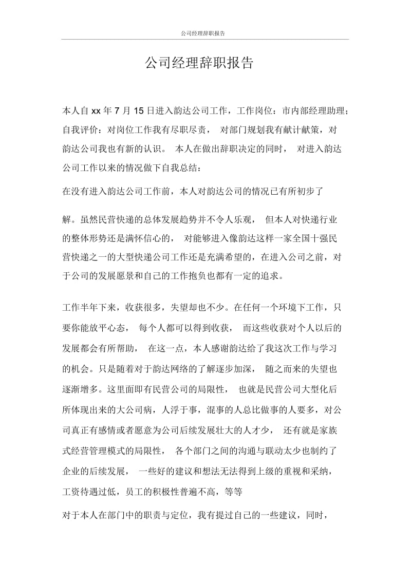 公司经理辞职报告.docx_第1页