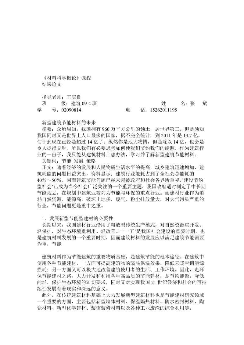 新型建筑节能材料的未来.doc_第1页