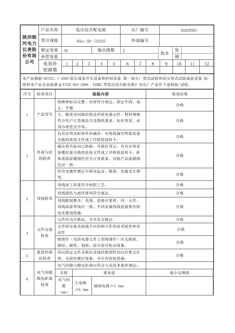 低压综合配电箱出厂检验报告.doc_第2页