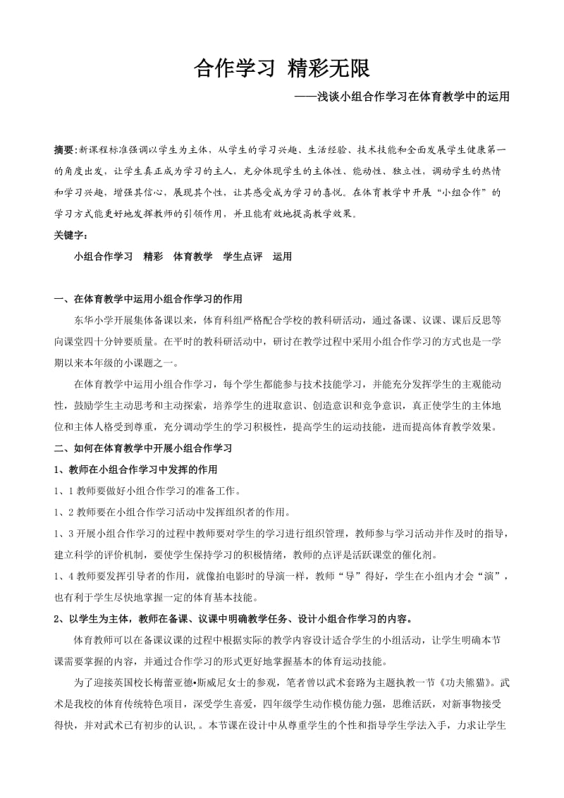 浅谈小组合作学习在体育教学中的运用.doc_第1页