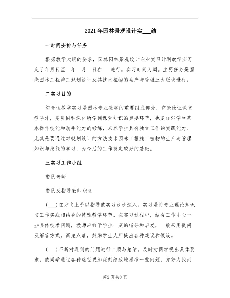 2021年园林景观设计实习总结.doc_第2页