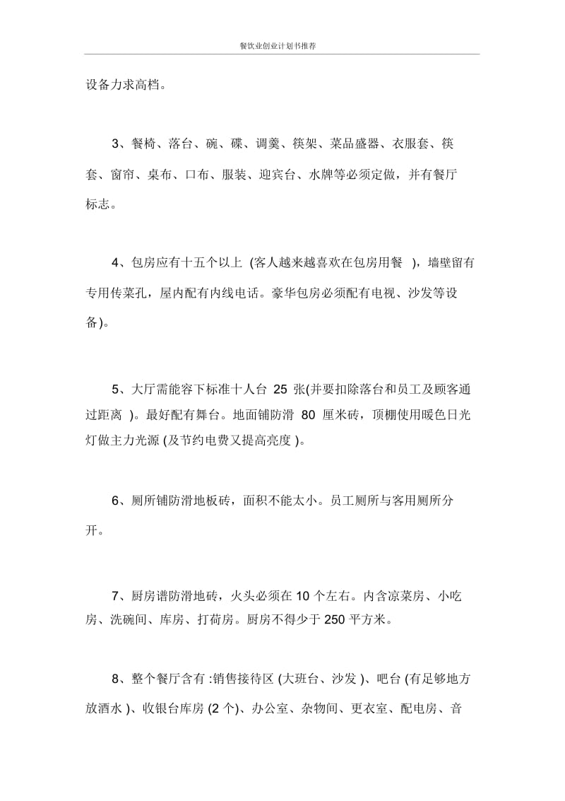 创业计划书餐饮业创业计划书推荐.docx_第3页