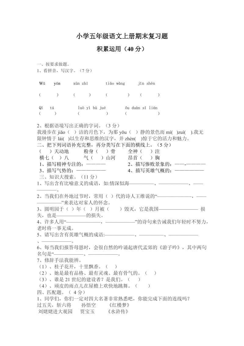 小学五年级语文上册期末复习题.doc_第1页