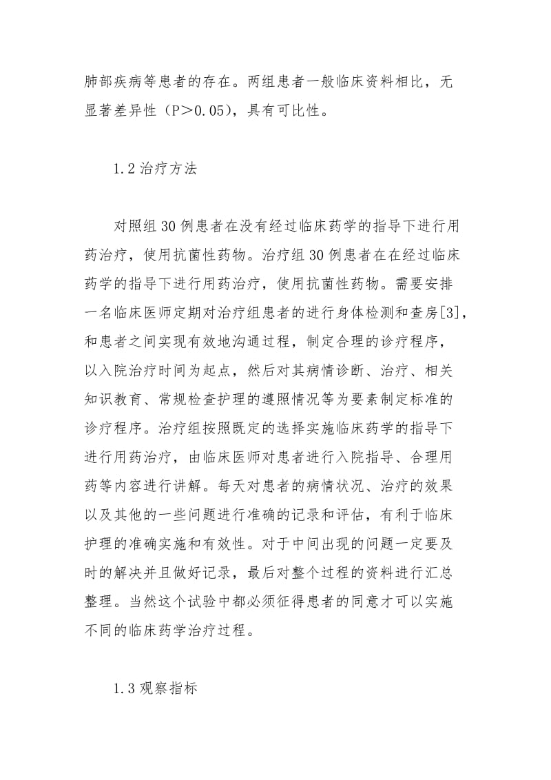 临床药学质量监控分析论文.docx_第2页