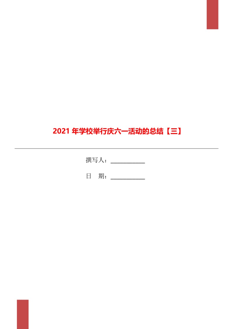 2021年学校举行庆六一活动的总结【三】.doc_第1页