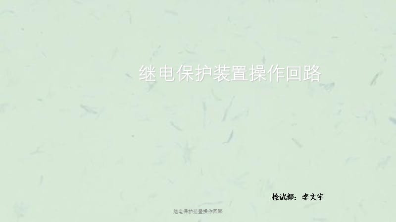 继电保护装置操作回路课件.ppt_第1页