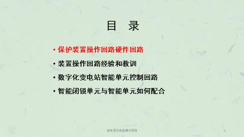 继电保护装置操作回路课件.ppt_第2页