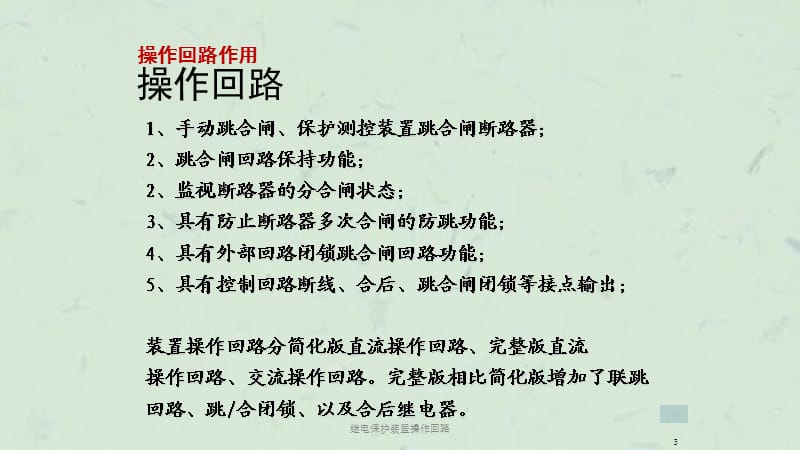 继电保护装置操作回路课件.ppt_第3页