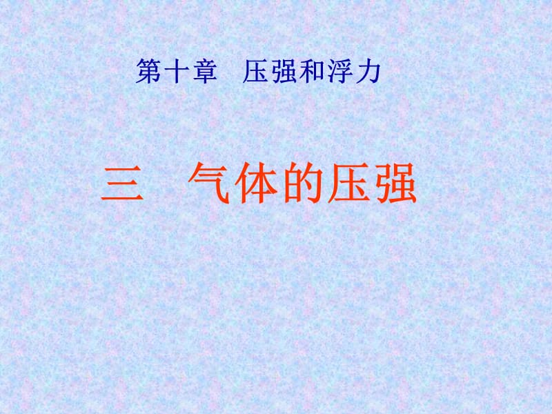 新苏科版八年级物理下册《十章. 压强和浮力三、气体的压强》课件_7.ppt_第1页