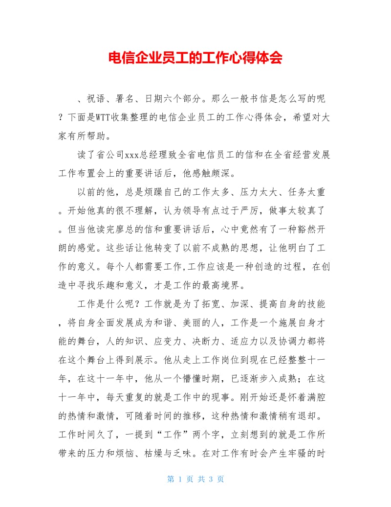 电信企业员工的工作心得体会.doc_第1页