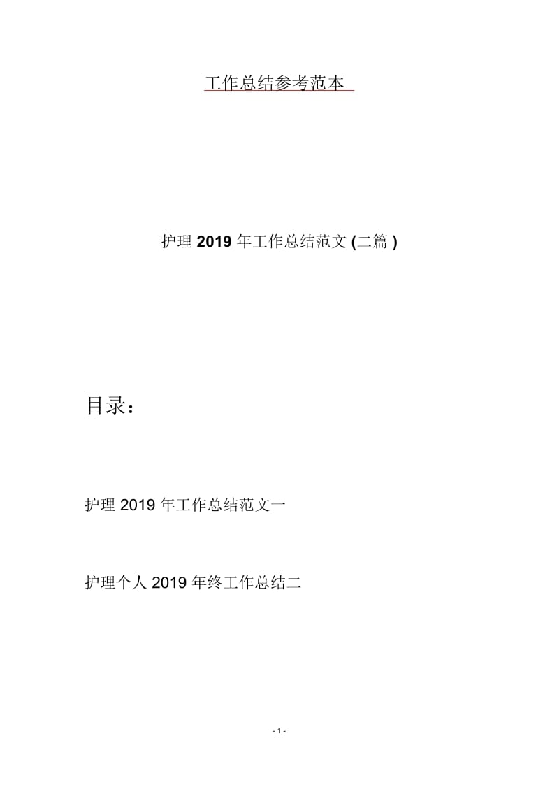 护理2019年工作总结范文(二篇).docx_第1页