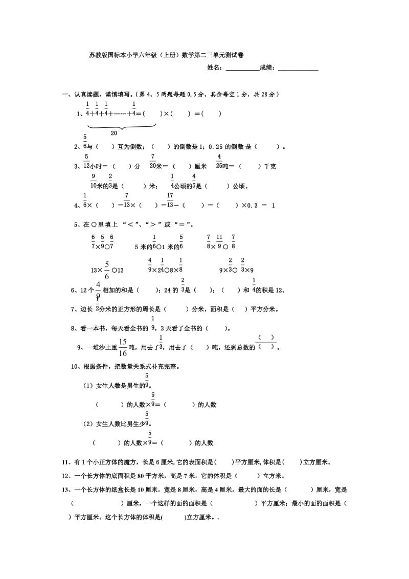 苏教版国标本小学六年级(上册)数学第二三单元测试卷.doc_第1页