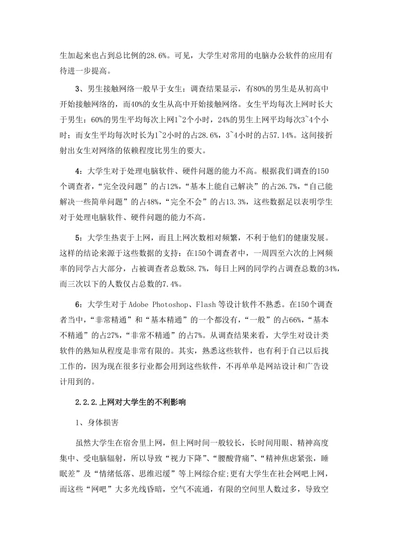 关于大学生上网问题的调查报告.doc_第3页