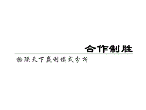 物联天下盈利模式(内部学习).ppt