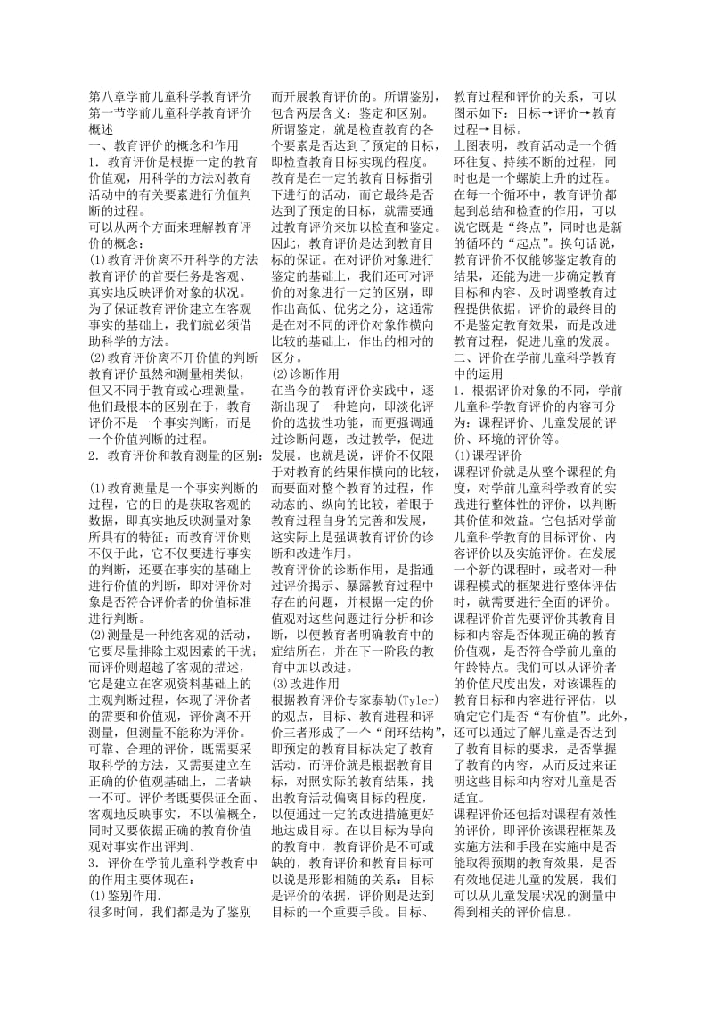 自考学前儿童科学教育复习资料小抄精华版.doc_第1页